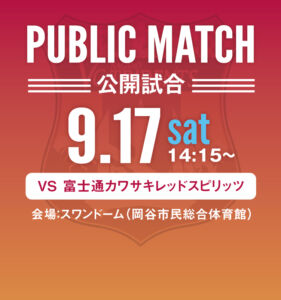 9/17 (土)　vs富士通カワサキレッドスピリッツ　詳細