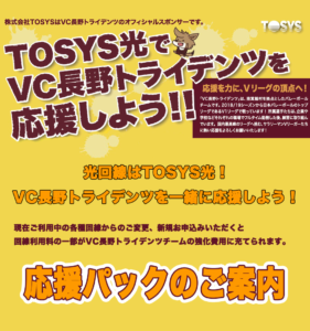 「TOSYS光VC長野トライデンツ応援パック」のご提供について（追記）