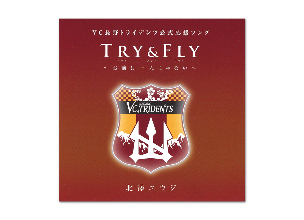 VC長野トライデンツ公式応援ソング「TRY＆FLY〜お前は一人じゃない〜／北澤ユウジ」