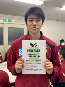池田幸太選手が「フェアプレー賞」をいただきました！
