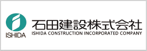 石田建設株式会社