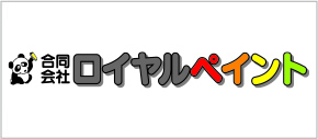 ロイヤルペイント