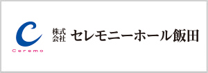 セレモニーホール飯田