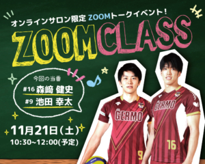 オンラインサロン限定イベント「ZOOM CLASS」開催について