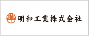明和工業株式会社