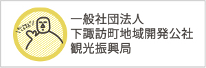 一般社団法人下諏訪町地域開発公社観光振興局