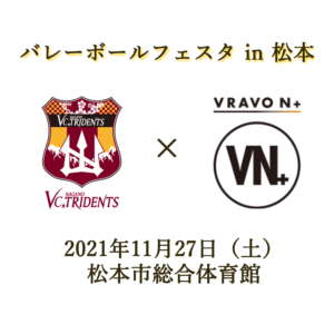 VC長野トライデンツ x VRAVO N+ バレーボールフェスタ in松本　について