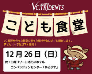 VC長野トライデンツ「こども食堂イベント」開催について