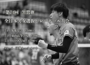 第71回 黒鷲旗全日本男女選抜バレーボール大会日程について