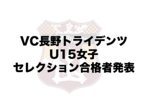VC長野トライデンツU15女子（現小6、中2）セレクション合格者発表について