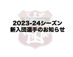 2023-24シーズン新入団選手のお知らせ