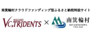 【南箕輪村ふるさと納税】クラウドファンディング「VC長野サポートプロジェクト」募集開始のお知らせ